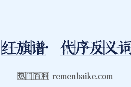 红旗谱·代序反义词是什么意思的图片